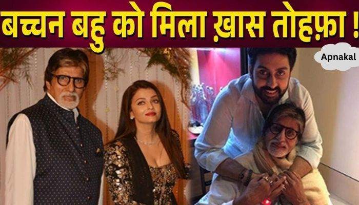 Father-in-law Amitabh gave this precious gift to daughter-in-law Aishwarya