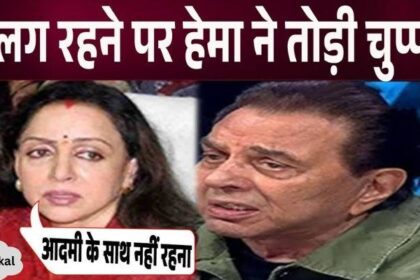 Hema Malini made a big statement on her separation from Dharmendra, this is a big revelation