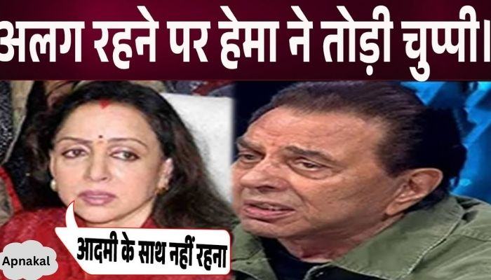 Hema Malini made a big statement on her separation from Dharmendra, this is a big revelation