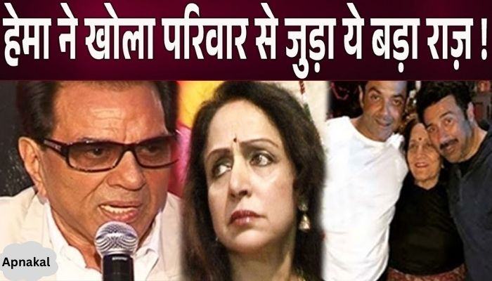 Hema Malini revealed this big secret related to Dharmendra and family