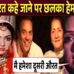 Hema Malini's pain on being called second woman after marriage with Dharmendra