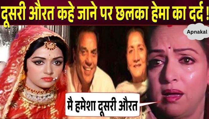 Hema Malini's pain on being called second woman after marriage with Dharmendra