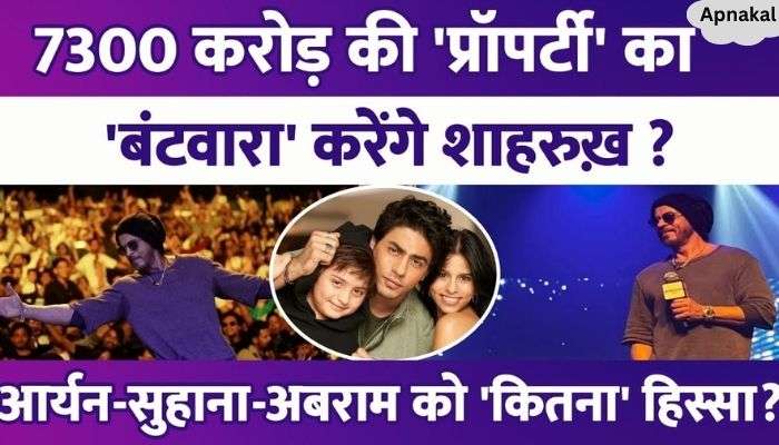 How will Shahrukh Khan's property be divided Who will get how much share in Aryan-Suhana-Abram