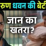 Is Varun Dhawan's daughter in danger