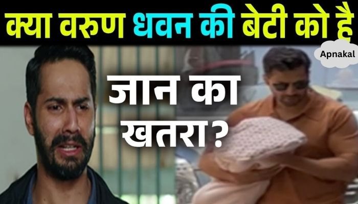 Is Varun Dhawan's daughter in danger