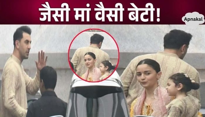 Kapoor family came out in formation, were seen in mother Alia's lap