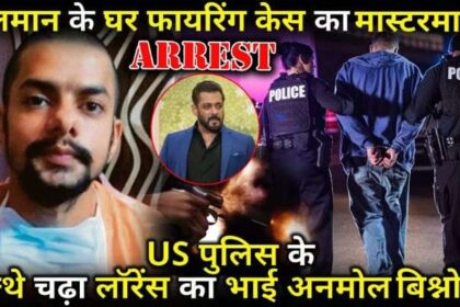 Mastermind of Salman house firing case arrested Lawrence's brother Anmol Bishnoi caught by US Police