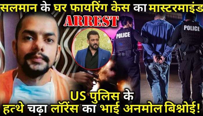 Mastermind of Salman house firing case arrested Lawrence's brother Anmol Bishnoi caught by US Police