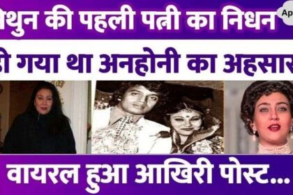 Mithun Chakraborty's ex-wife Helena Luke passes away, mountain of sorrows broken