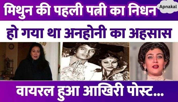 Mithun Chakraborty's ex-wife Helena Luke passes away, mountain of sorrows broken