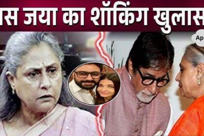 Mother-in-law Jaya Bachchan made a shocking revelation about daughter-in-law Aishwarya