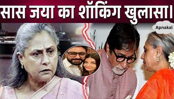 Mother-in-law Jaya Bachchan made a shocking revelation about daughter-in-law Aishwarya