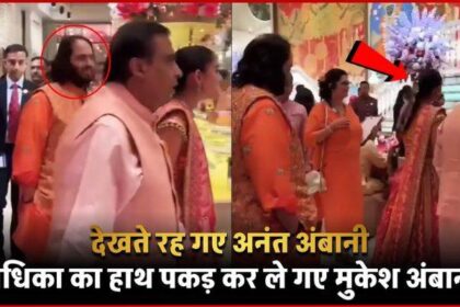 Mukesh Ambani took Radhika Merchant's hand. Anant Ambani kept watching