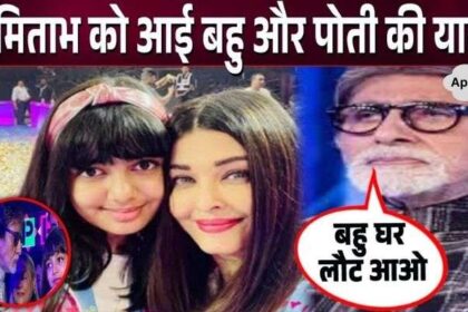 On Aaradhya's birthday, Amitabh remembered his granddaughter Aaradhya, expressed his condition tearfully