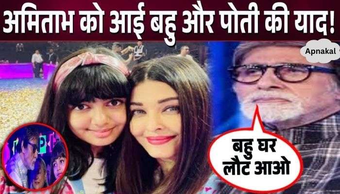 On Aaradhya's birthday, Amitabh remembered his granddaughter Aaradhya, expressed his condition tearfully