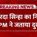 PM expressed grief over the demise of Bhojpuri folk singer Sharda Sinha