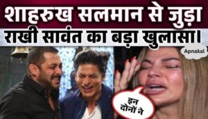 Rakhi Sawant's big revelation related to Salman Shahrukh