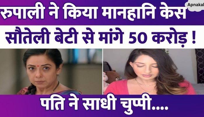 Rupali Ganguly filed a defamation case of Rs 50 crore against her step daughter, husband Ashwin Verma maintained silence