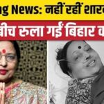 Sad news amid Chhath Puja, famous folk singer Sharda Sinha breathed her last