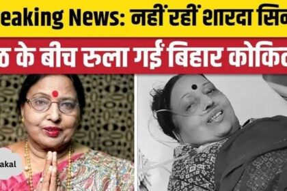 Sad news amid Chhath Puja, famous folk singer Sharda Sinha breathed her last