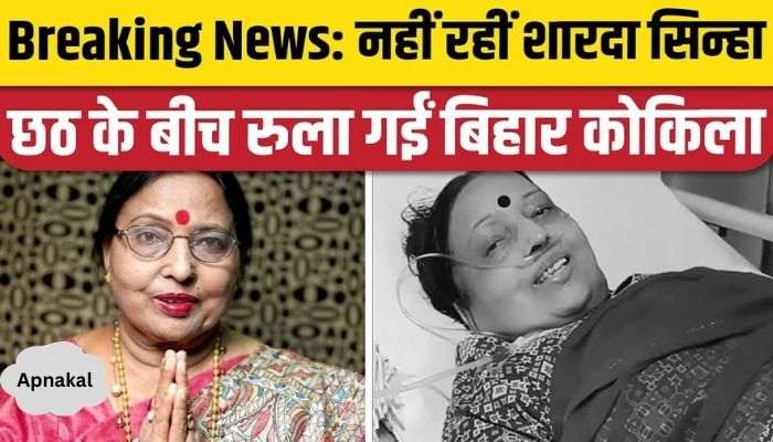 Sad news amid Chhath Puja, famous folk singer Sharda Sinha breathed her last