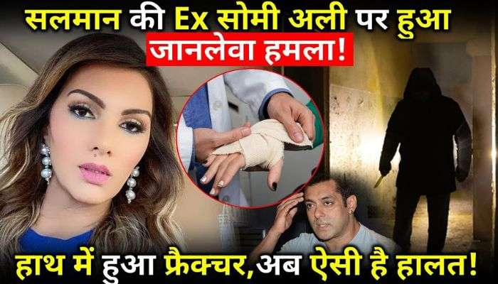 Salman Khan's ex-girlfriend attacked, the actress is moaning in pain!