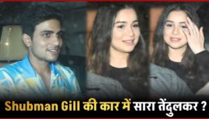 Shubman Gill was in the car with Sara Tendulkar... started hiding her face after seeing the cameras!