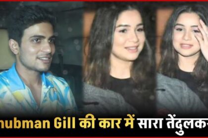 Shubman Gill was in the car with Sara Tendulkar... started hiding her face after seeing the cameras!