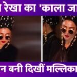 Sindoor, head scarf and black glasses are in demand... Rekha became retro queen at the age of 70