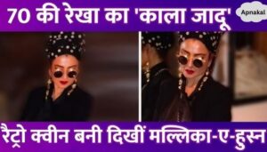 Sindoor, head scarf and black glasses are in demand... Rekha became retro queen at the age of 70