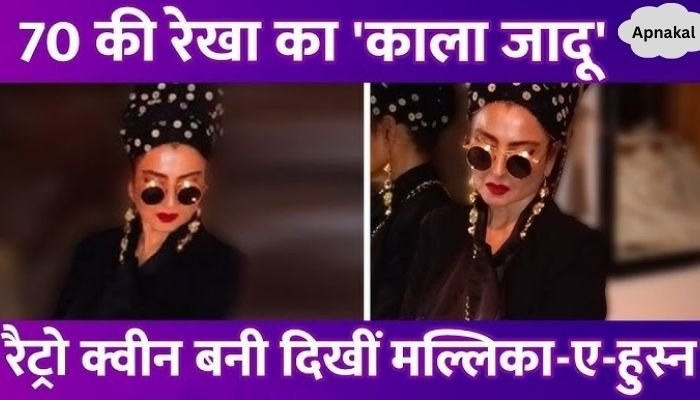 Sindoor, head scarf and black glasses are in demand... Rekha became retro queen at the age of 70