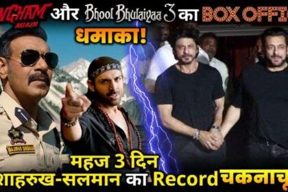 Singham Again and Bhool Bhulaiya 3 Broke Shahrukh-Salman's record in just 3 days