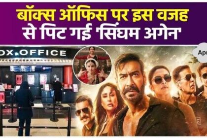 Singham Again did badly at the box office, did not fare well ahead of Kartik's film