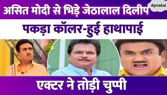 TMKOC's Jethalal Dilip Joshi had a scuffle with producer Asit Modi, warned to leave the show