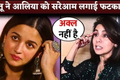 The reason behind the fierce fight between Neetu Kapoor and Alia Bhatt has come to light