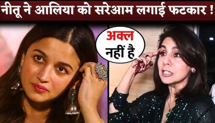 The reason behind the fierce fight between Neetu Kapoor and Alia Bhatt has come to light