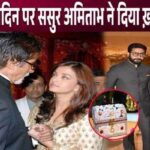 This special gift from father-in-law Amitabh on Aishwarya's birthday