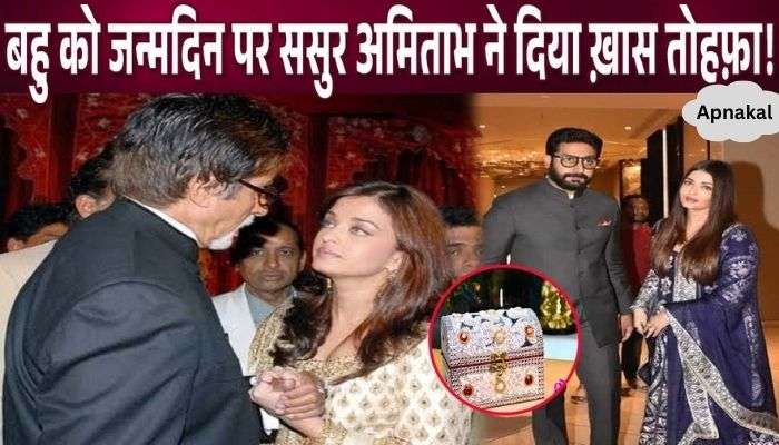 This special gift from father-in-law Amitabh on Aishwarya's birthday