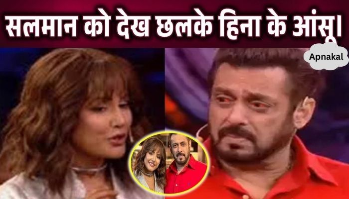 When Salman Khan asked Hina Khan about her health, Hina Khan burst into tears