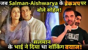 When Sohail Khan spoke on Salman Khan-Aishwarya's breakup