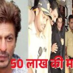 Who is Shahrukh's enemy Who demanded Rs 50 lakh, Shahrukh received death threat