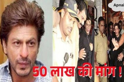 Who is Shahrukh's enemy Who demanded Rs 50 lakh, Shahrukh received death threat