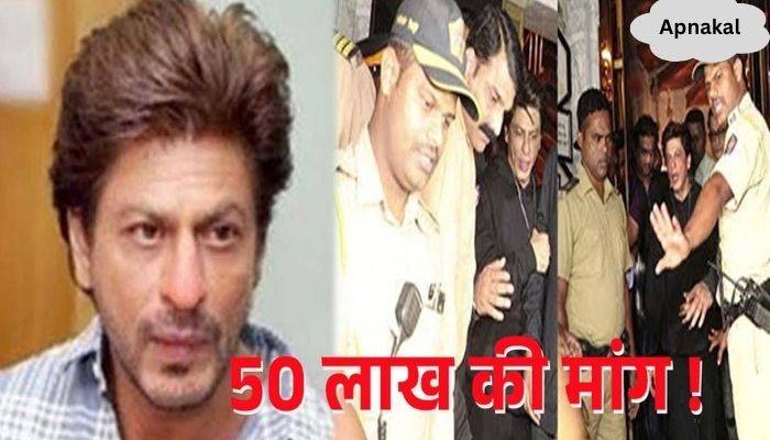 Who is Shahrukh's enemy Who demanded Rs 50 lakh, Shahrukh received death threat