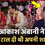 Why did Akash Ambani postpone his marriage... had he taken such a big step for the sake of family!