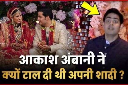 Why did Akash Ambani postpone his marriage... had he taken such a big step for the sake of family!