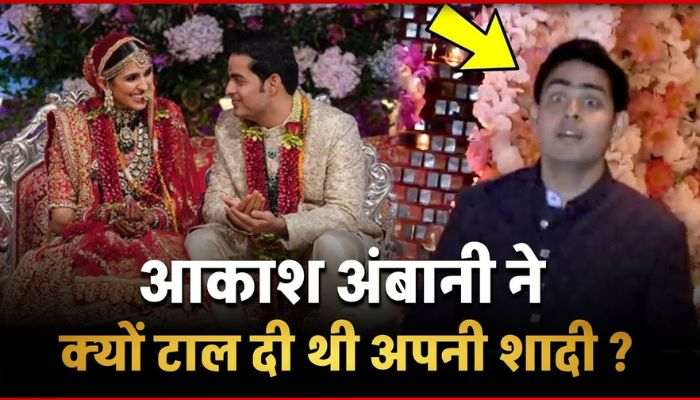 Why did Akash Ambani postpone his marriage... had he taken such a big step for the sake of family!