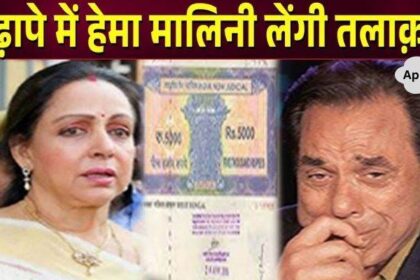 Will Dharmendra and Hema separate in old age, will there be divorce