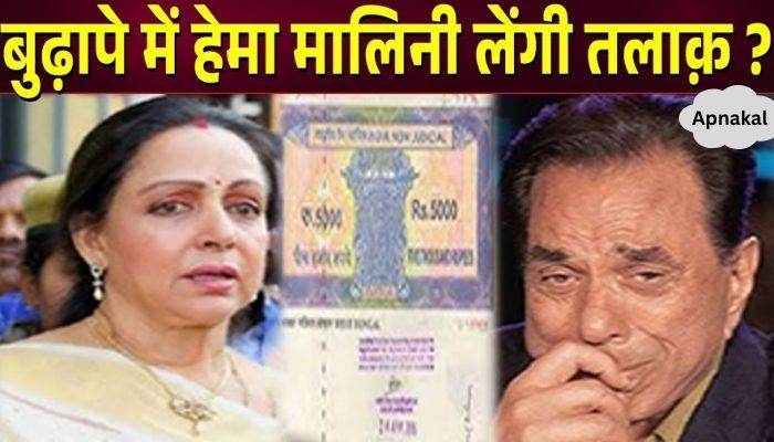 Will Dharmendra and Hema separate in old age, will there be divorce