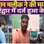 YouTuber Armaan Malik assaulted in Haridwar, case reached police station