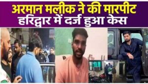 YouTuber Armaan Malik assaulted in Haridwar, case reached police station